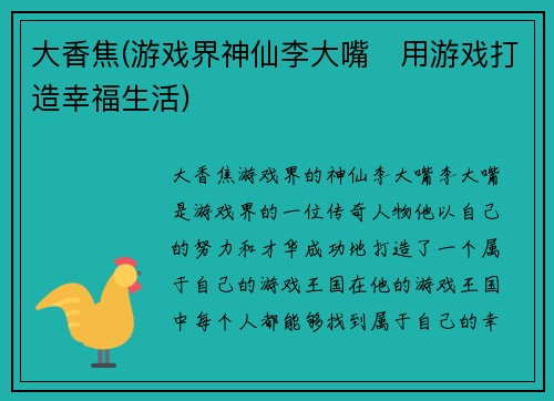 大香焦(游戏界神仙李大嘴　用游戏打造幸福生活)